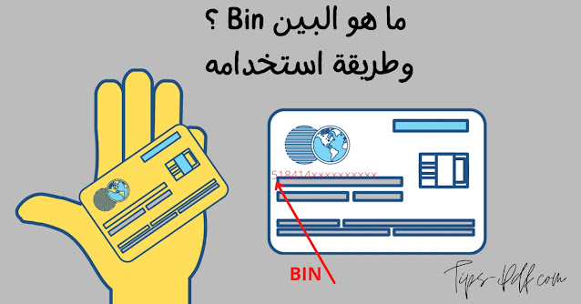 ما هو البين كارد BIN وطريقة استخدامه ؟