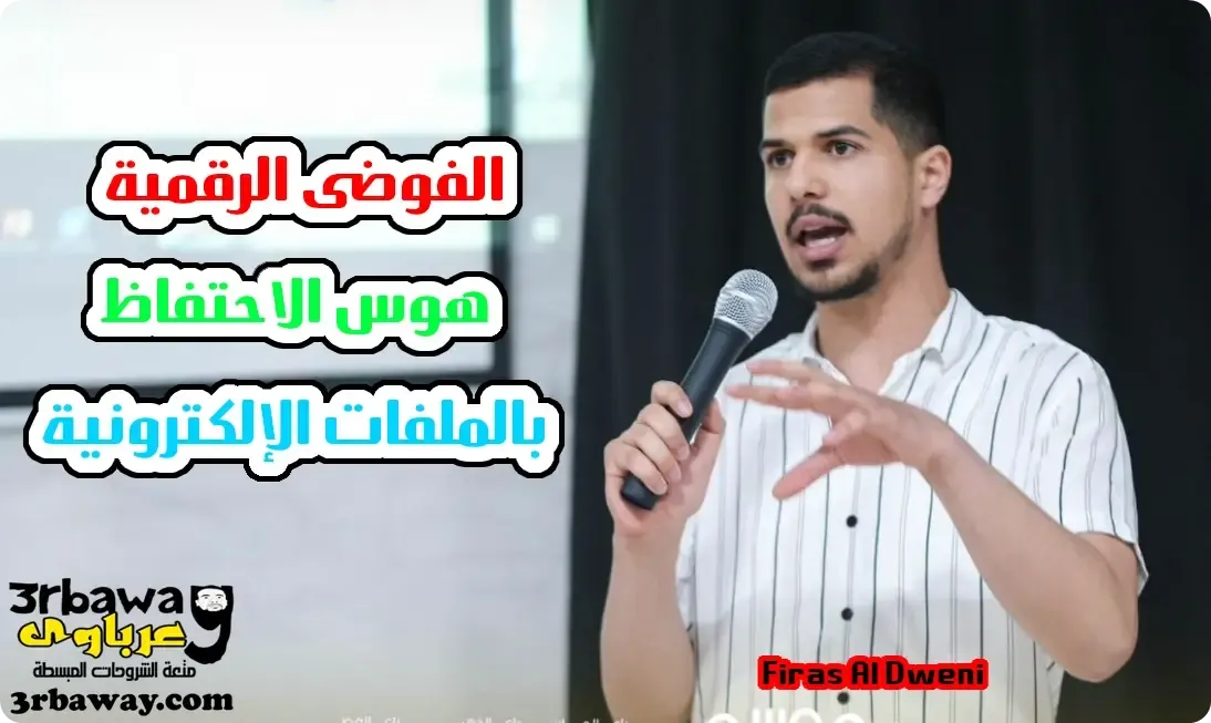 الفوضى الرقمية: هوس الاحتفاظ بالملفات الإلكترونية