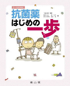 ナースのための抗菌薬はじめの一歩