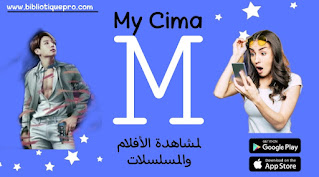 تحميل تطبيق ماي سيما My Cima للآندرويد والآيفون آخر إصدار