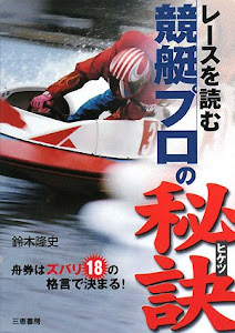 レースを読む競艇プロの秘訣―舟券はズバリ18の格言で決まる! (サンケイブックス)