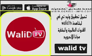 تحميل تطبيق وليد تي في مهكر walid tv بدون اعلانات لمشاهدة القنوات العالمية والمشفرة مجانا للاندرويد 2023