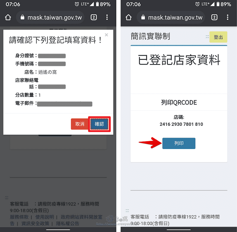 政院版簡訊實聯制，線上申請 QR Code 說明