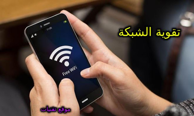 طريقة تقوية إشارة الهاتف في المناطق ضعيفة الشبكة 3G/4G/5G