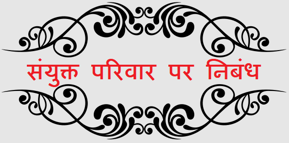 संयुक्त परिवार पर निबंध (Essay on Joint Family in Hindi)
