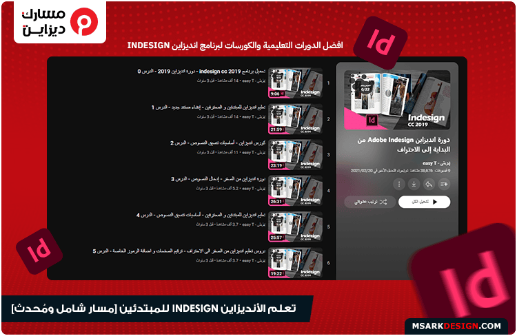 كورس تعليم انديزاين adobe InDesign خطوة بخطوة وشرح ادوات الانديزاين