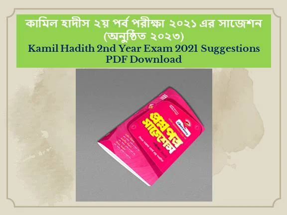 কামিল হাদীস ২য় বর্ষ পরীক্ষা ২০২১ এর সাজেশন | Kamil Hadith 2nd Year Exam Suggestions 2021 PDF Download