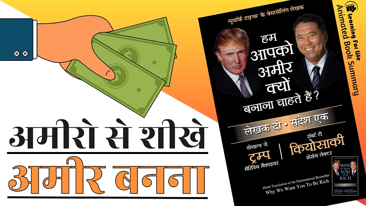 Hum Apko Ameer Kyon Banana Chahte Hain? | Why We Want You to Be Rich? Book Summary in Hindi