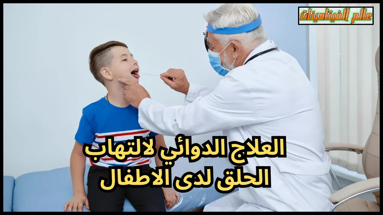 العلاج الدوائي لالتهاب الحلق لدى الاطفال