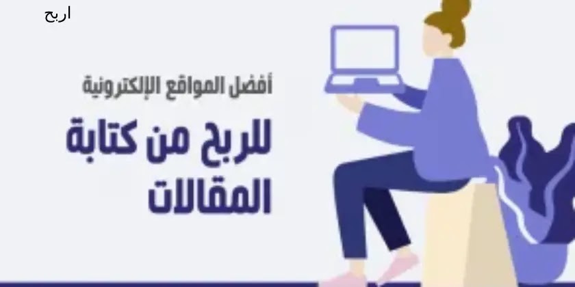 مواقع الربح من كتابة المقالات