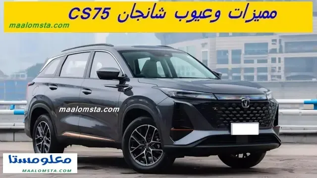 عيوب شانجان CS75 2024 ومميزات شانجان CS75 2024 ، وسلبيات شانجان CS75 2024 البارزة ، وايجابيات شانجان CS75 2024 ، وماهية عيوب سيارة شانجان CS75 2024 ، مشاكل شانجان CS75 2024 ، عيوب شانجان CS75 بلس 2024