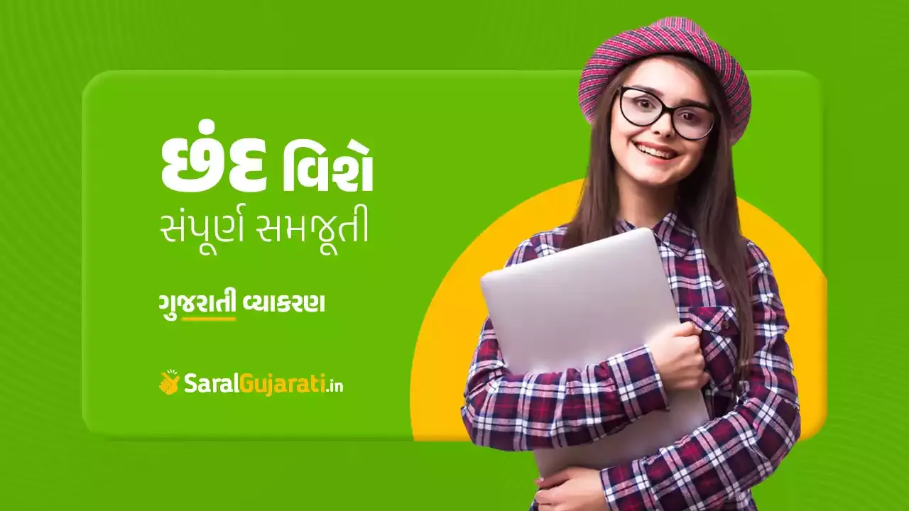 છંદ અને છંદના પ્રકાર વિશે સંપૂર્ણ સમજૂતી | Chhand in Gujarati