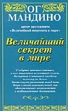 Ог Мандино - рецензия на книги