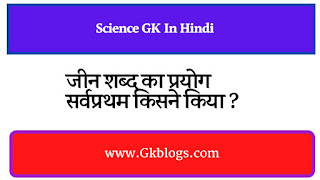 जीन शब्द का सर्वप्रथम प्रयोग किसने किया, जीन का सर्वप्रथम प्रयोग किसने किया,jin ka prayog sarvpratham kisne kiya,jeen ki khoj kisne ki thi,jin ki khoj kisne ki thi,genetics naam kisne diya,jin shabd ka prayog sarvpratham kisne kiya,