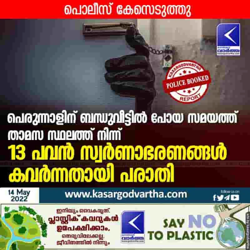 News, Kerala, Kasaragod, Top-Headlines, Complaint, Melparamba, Jweller-robbery, House-robbery, Investigation, Theft, Complaint of robbery, Complaint of robbery; Police registered case.