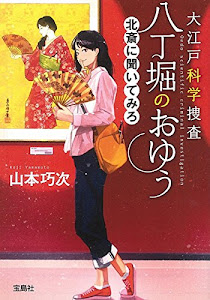 大江戸科学捜査 八丁堀のおゆう 北斎に聞いてみろ (宝島社文庫 『このミス』大賞シリーズ)