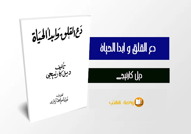 كتاب دع القلق و ابدأ الحياة تأليف ديل كارنيجي