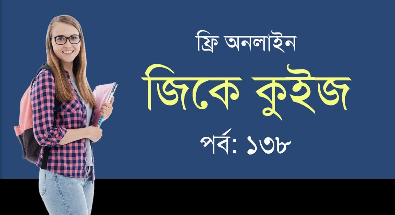 General Knowledge Mock Test in Bengali Part-138