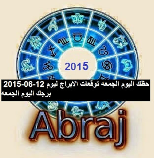 حظك اليوم الجمعه توقعات الابراج ليوم 12-06-2015  برجك اليوم الجمعه
