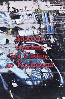 Дорогою терпіння. Від Сибіру до Каліфорнії 2020