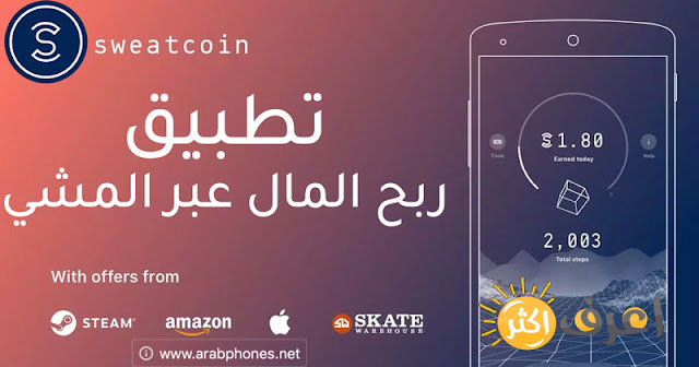 حمل تطبيق Sweatcoin  دفع المال مقابل المشي للاندرويد والايفون 2022 | الربح من خلال المشي