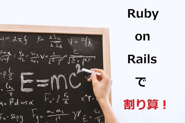 Ruby on Railsで割り算