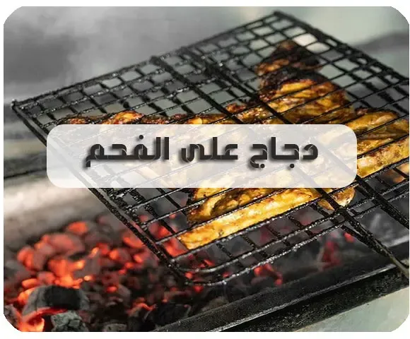 أسعار الدجاج على الفحم