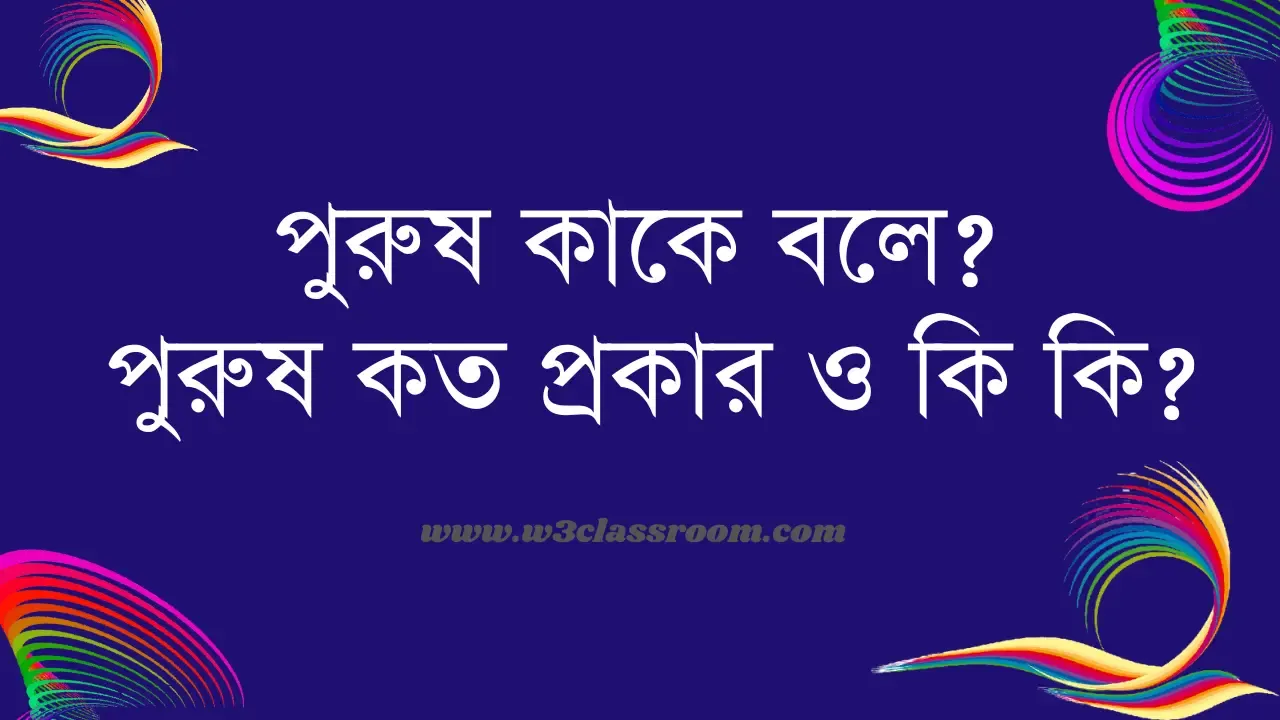 পুরুষ কাকে বলে?