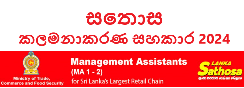 Lanka Sathosa Management Assistant Vacancy 2024