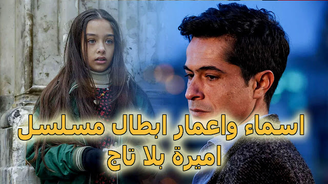 مسلسل اميرة بلا تاج الحلقه