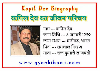 Kapil Dev Biography In Hindi