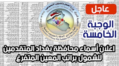 اعلان أسماء محافظة بغداد المتقدمين  للشمول براتب المعين المتفرغ
