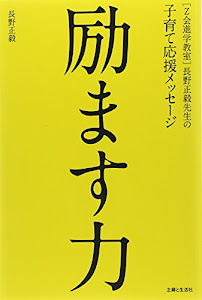 [Z会進学教室]長野正毅先生の子育て応援メッセージ 励ます力