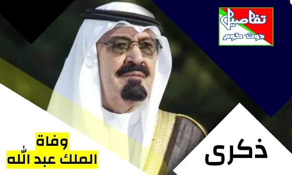 في ذكرى وفاة الملك عبد الله بن عبد العزيز.. تعرف على إنجازاته وأبرز المعلومات عنه