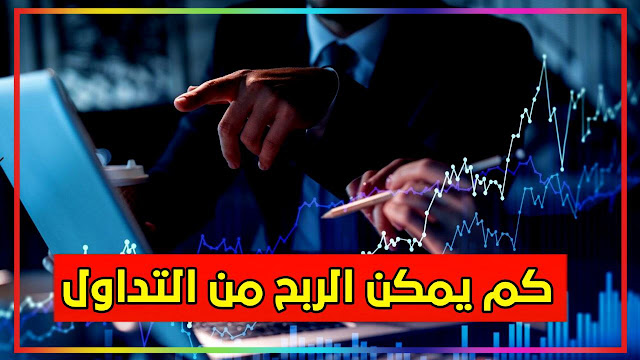 كم يمكن الربح من التداول يوميا اسرار لا تعرفها للمبتدئين 2024