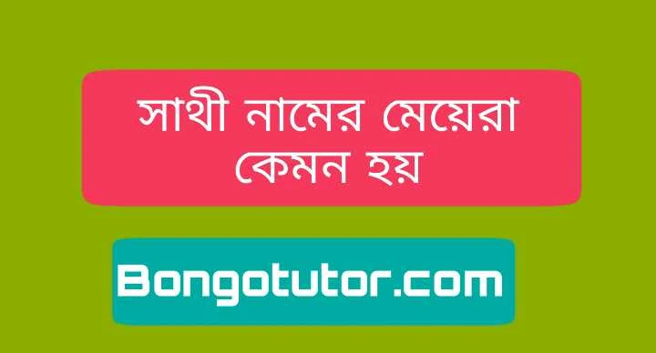 সাথী নামের মেয়েরা কেমন হয় জেনে নিন বিস্তারিত