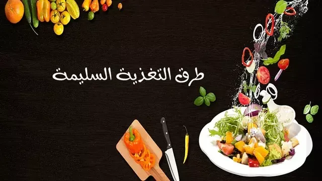 التغذية السليمة للتخسيس للرجال