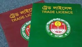 ট্রেড লাইসেন্স সংগ্রহ