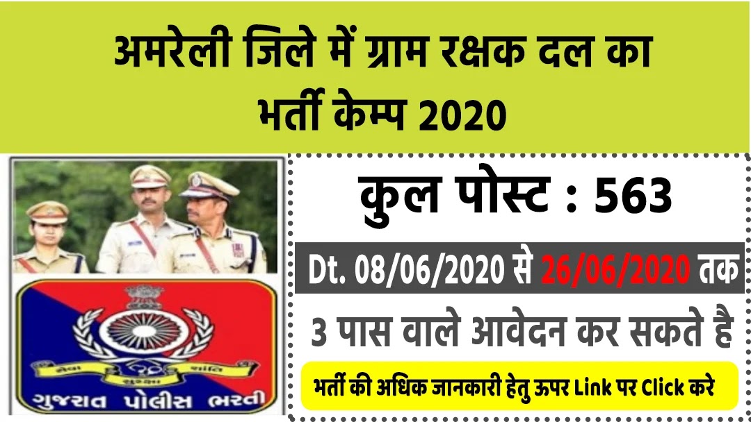 https://www.reporter17.com/2020/06/amreli-gram-rakshak-dal-bharti-2020.html