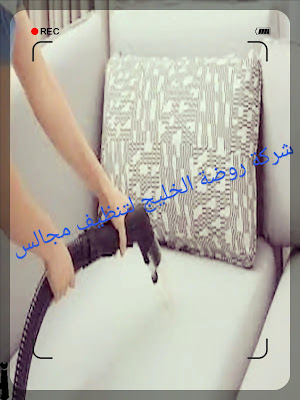 شركة تنظيف مجالس بالمضايا