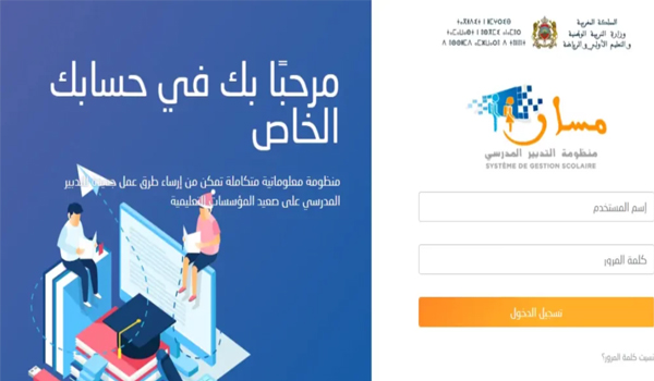 كيفية تسجيل الدخول الى مسار والاطلاع على النقط Massar Service 2023