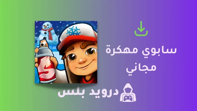 تحميل لعبة سابوي مهكرة 2023 Subway Surfers للاندرويد والايفون