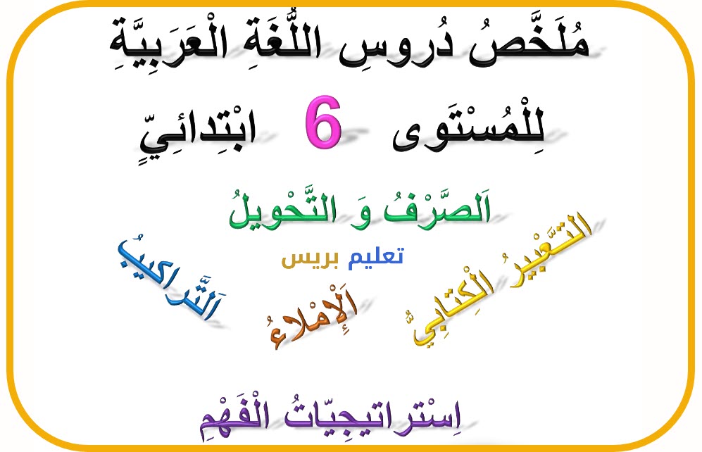 ملخصات دروس اللغة العربية للمستوى السادس وفق مرجع كتابي في اللغة العربية - نسخة نهائية 2022