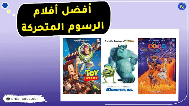 أفضل أفلام رسوم متحركة