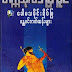 ​ေခါမသမိုင္​းရိပ္​ျပ ဂႏၳ၀င္​ဇာတ္​ဆန္​းမ်ား - တကၠသိုလ္​ဘုန္​းႏိုင္​