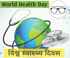 World Health day - विश्व स्वास्थ्य दिवस
