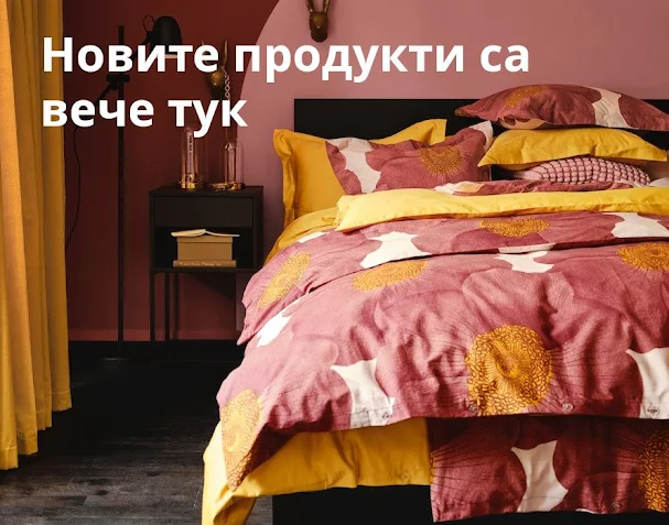 IKEA → Новите продукти са тук ! Зимна Разпродажба до -70% на последни бройки  от 04-20.01 2023