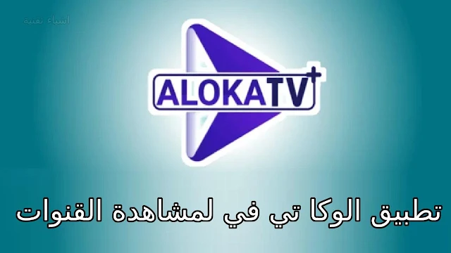 تنزيل تطبيق Aloka TV APK 2023 لمشاهدة القنوات المشفرة بدون مقابل