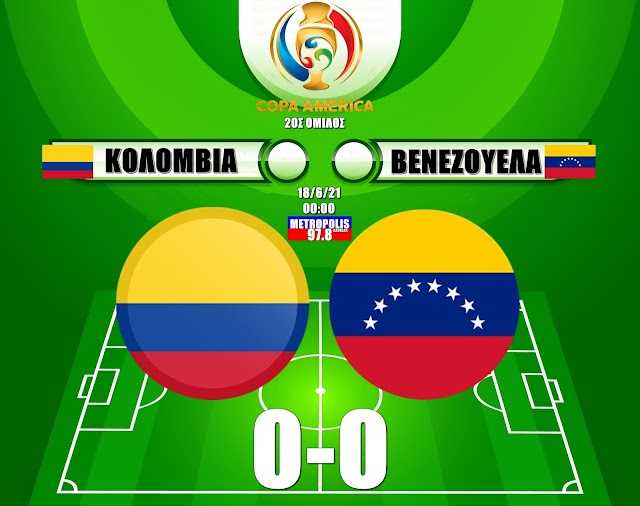 COPA AMERICA: Κολομβία - Βενεζουέλα 0-0 και Βραζιλία - Περού 4-0