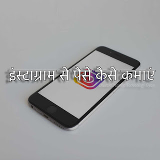 2023 में इंस्टाग्राम से पैसे कैसे कमाए, Instagram से पैसे कैसे कमाए, Instagram se paise kaise kamaye in hindi